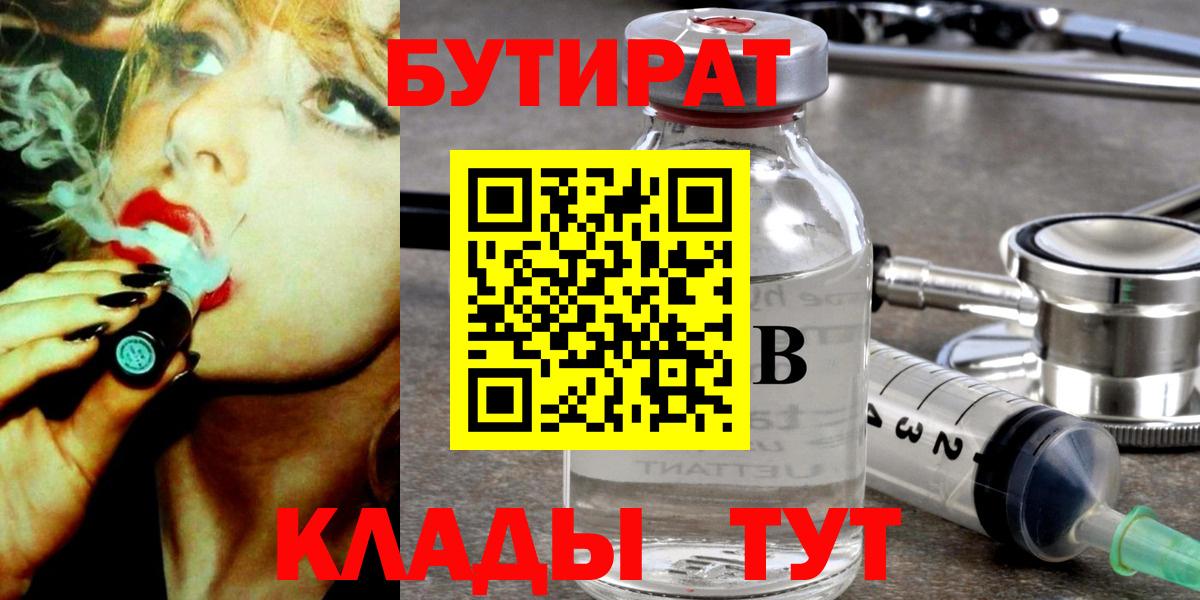 БУТИРАТ 99%  Вход с VPN  Вольск 