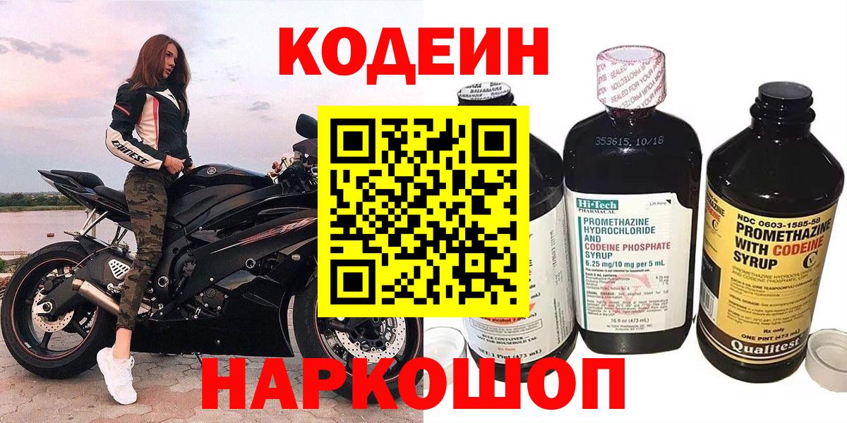 Codein напиток Lean (лин) Вольск